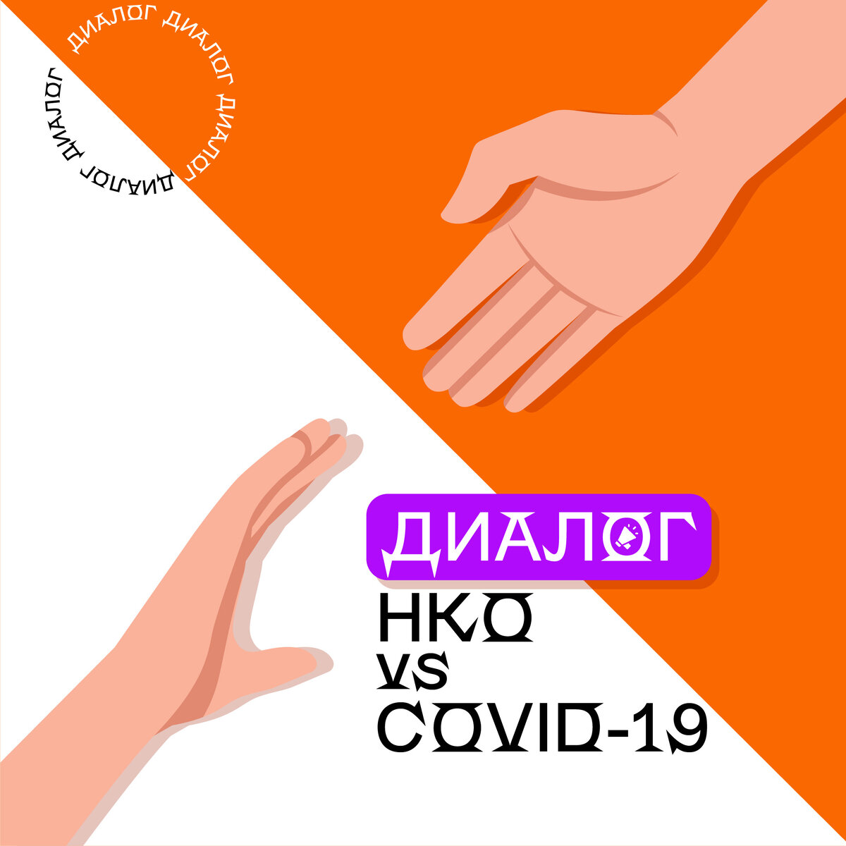 ЛИШИМ ЕГО КОРОНЫ: НКО и COVID-19