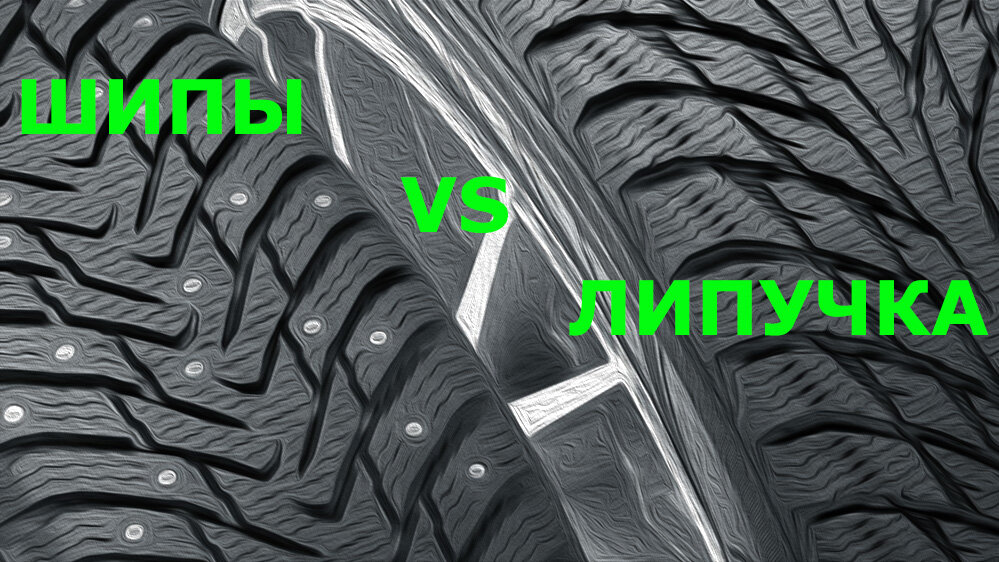 Давно искал ответ ШИПЫ или ЛИПУЧКА! Собрал результаты тестов и мнения экспертов в одну статью!