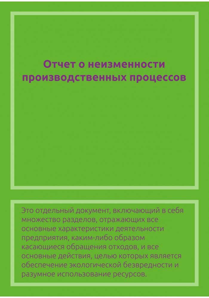 Отчет о неизменности производственных процессов.