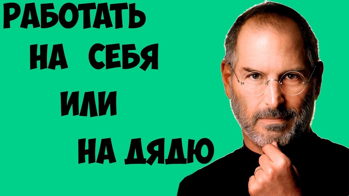 А что значит "Работать на себя"? Знаете ли Вы ТОЧНЫЙ ответ, на этот вопрос?