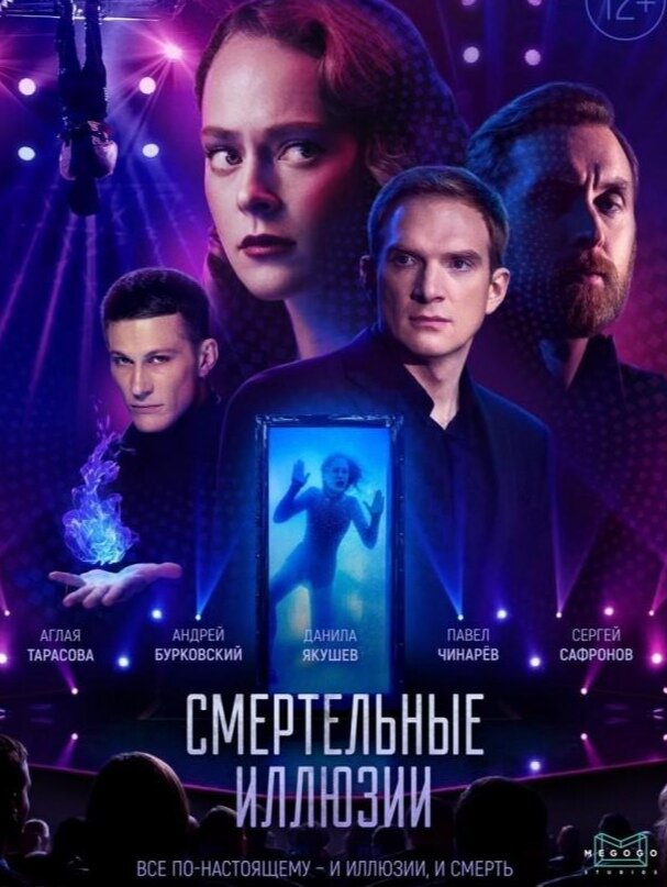 Смертельные Иллюзии