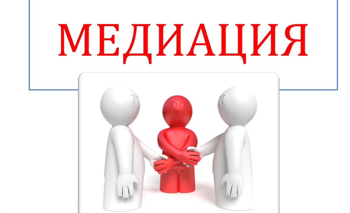 Медиация картинка для презентации