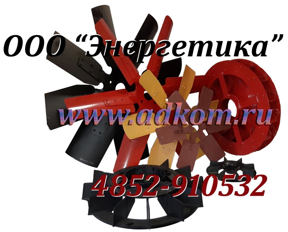 Крыльчатки охлаждения двигателя и генератора от ООО "Энергетика"