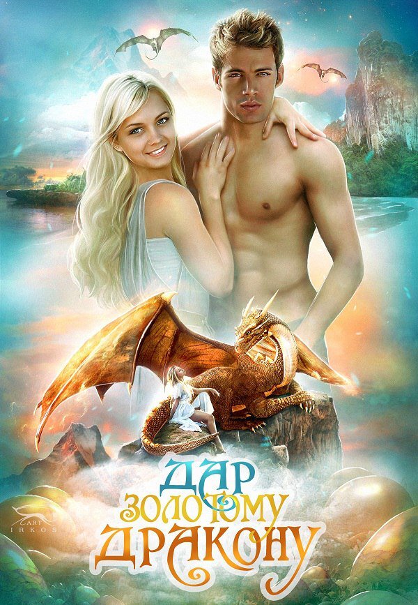 девушка и дракон на обложке книги. фэнтези попаданки. невеста снежного короля джейн доу. обложки книг фэнтези. фэнтези романы.