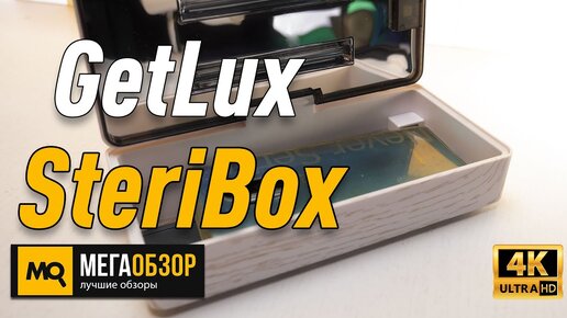 GetLux SteriBox обзор. Автономный ультрафиолетовый стерилизатор