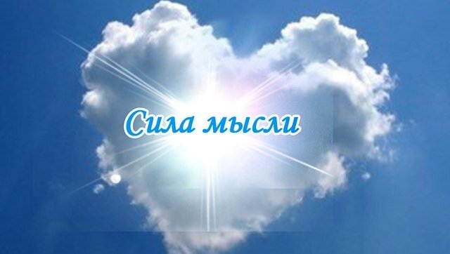 Сила мысли - это ваша мощная энергия, которая дает топливо отношениям и не только. 
Мысль сама по себе нематериальна. Поэтому, когда вы думаете «черт знает что», оно не сбывается по какой-то причине. В мысль вложена или не вложена энергия. Вот энергию можно измерить, сфотографировать и почувствовать. И мысль воплощается в реальности из-за того, что вы в нее вкладываете силу. Вы не осознаете, как это происходит. Но есть специальные практики, которые помогают чувствовать энергию и специально эту силу направить в мысль. И все воплощается в реальности. 
Вам нужно создать состояние в себе.

Не о человеке фантазировать, что ужасно многие любят делать. А создавать состояние внутри себя. 

Это труд для души. Это момент, когда вы вливаете в себя любовь, качаете энергетически себя при этом, расширяете собственное биоэнергетическое поле. В этот миг вы буквально светитесь этой мощью. Представляйте, что рядом с вами любимый человек и именно вам и ему хорошо вместе. Состояние как магнит сразу включит в вашу жизнь позитивную волну. И вы моментально окажетесь рядом с таким человеком. А потом уже вместе будете формировать свою реальность! Не мечтать и фантазировать, а СОЗДАВАТЬ! РАБОТАЕТ, ПРОВЕРЕННО НА СОБСТВЕННОМ ОПЫТЕ!