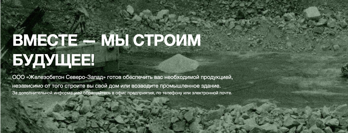 Железобетон Северо-Запад