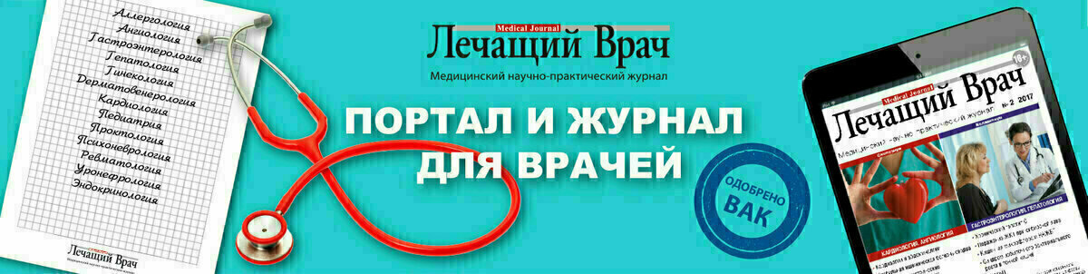 В комментариях можно обсудить тему публикации
Нажимая лайк, Вы регулируете свою персональную ленту новостей
Журнал Лечащий Врач