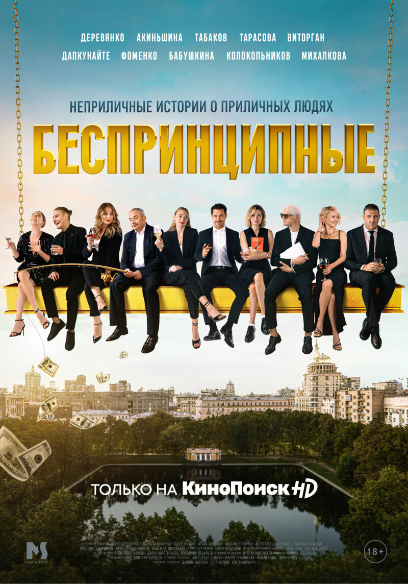 Беспринципные.