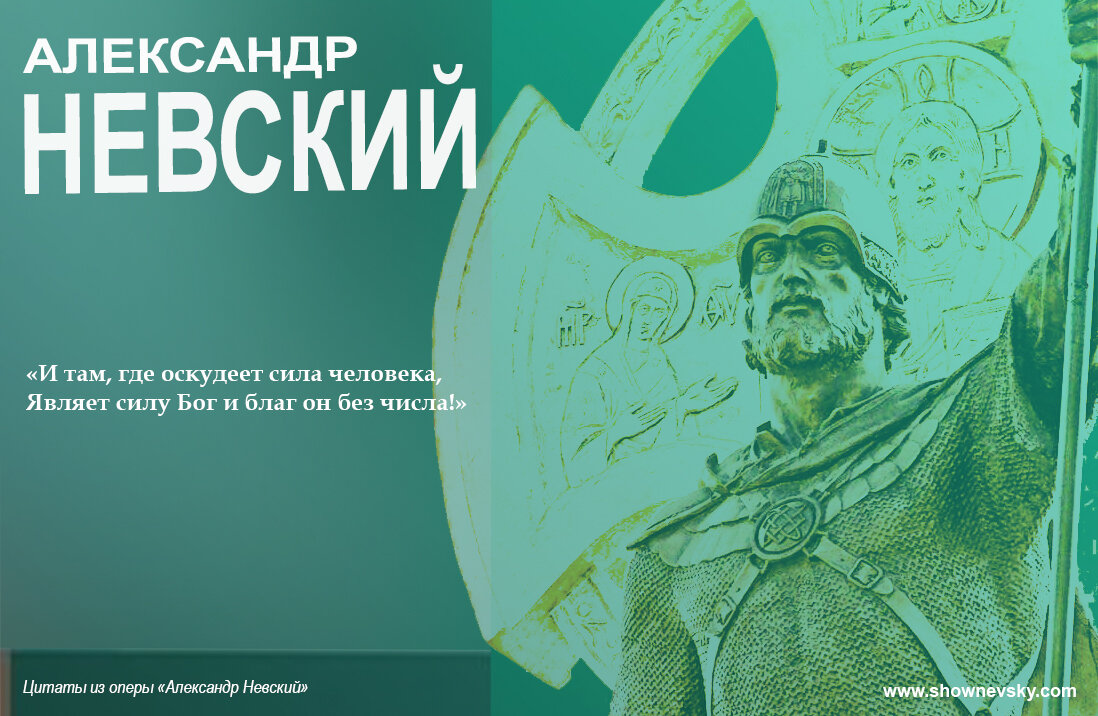 Цитаты из текста  либретто "Александр Невский". 