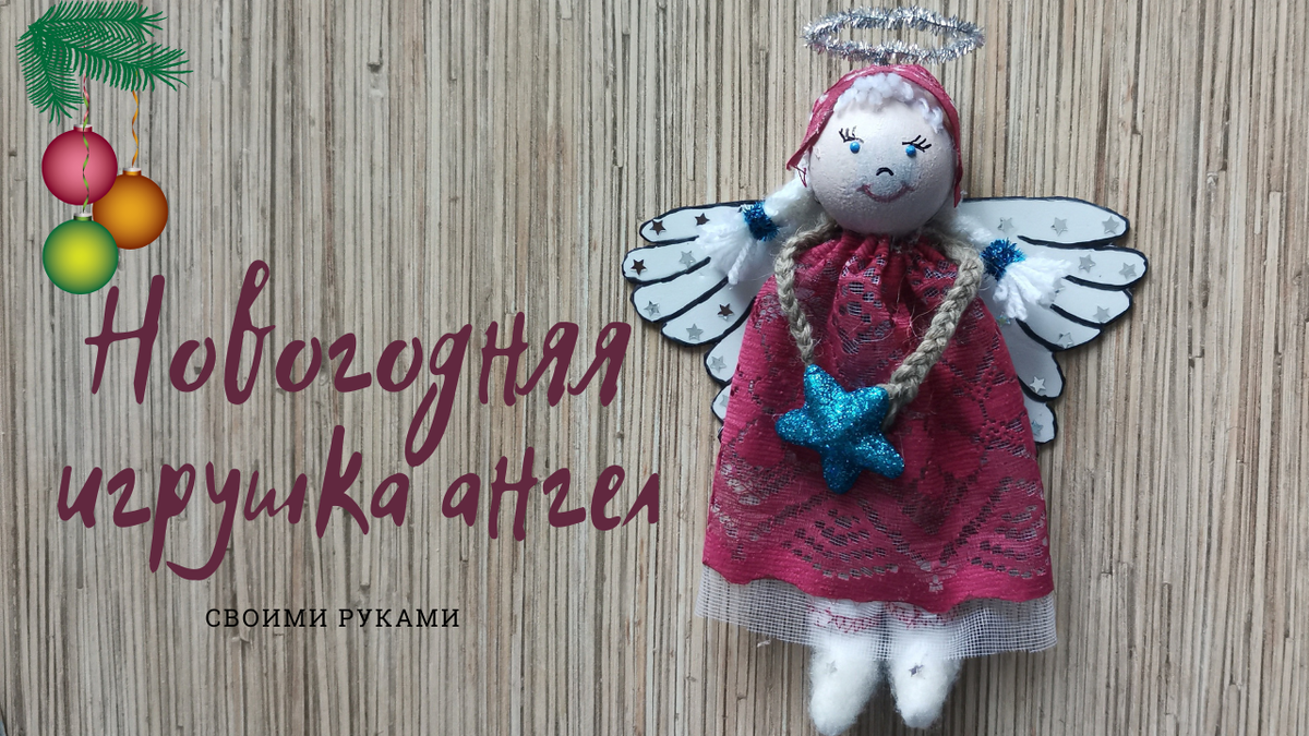 Второй подарок ручной работы , символ всех праздников - ангел