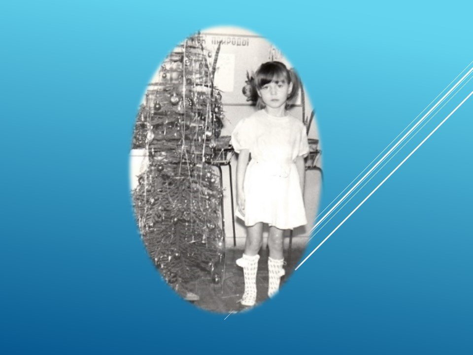 Это я в ожидании Нового года. Фото из семейного архива