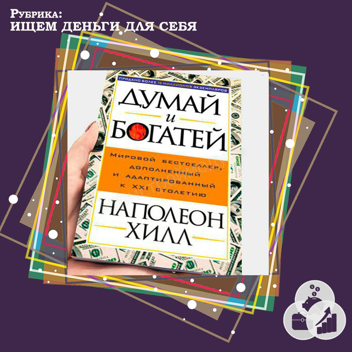 Думай и богатей не работает! Что же делать? |  Сохраняю💰Привлекаю🧲Приумножаю📈 | Ольга Трегубова | Дзен