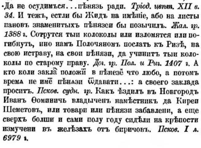 Использование слова пѣнязь в древнерусском словаре И.И.Срезневского
