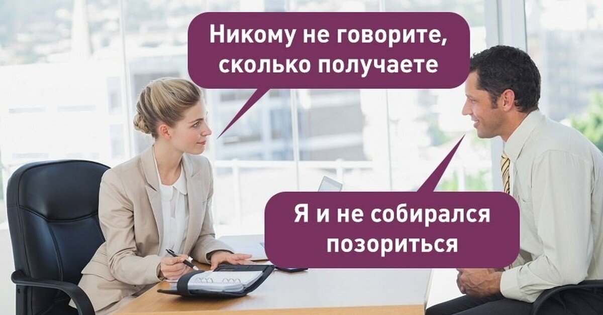 Говорит получи. Никому не говорите сколько вы зарабатываете. Сколько вы зарабатываете Мем. Сколько ты зарабатываешь. Я И не собиралась позорится про зарплату.