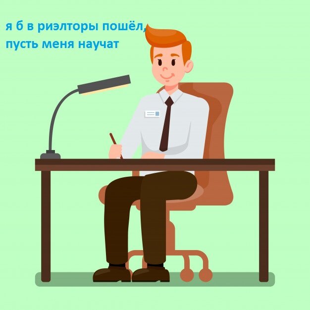 Хочу работать риэлтором. Что мне надо уметь?