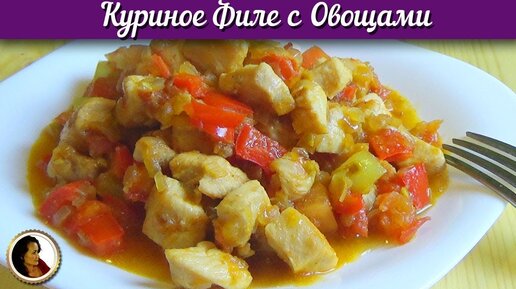 Пошаговый рецепт куриного филе с овощами