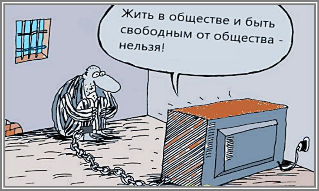 Человек не может быть «свободным от общества», в котором живет. Автор оригинального рисунка Шилов Вячеслав.