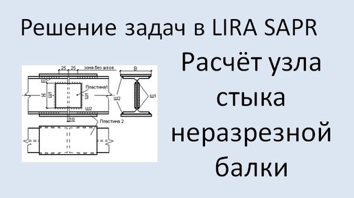 Lira Sapr Расчёт узла стыка балок