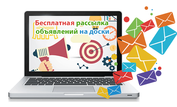 Бесплатная рассылка объявлений на доски