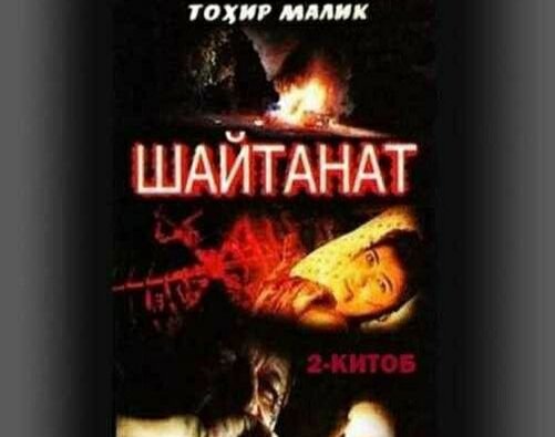 Шайтанат узбек тилида 1. Тахир Малик Шайтанат. Шайтанат 1 узбек тилида.