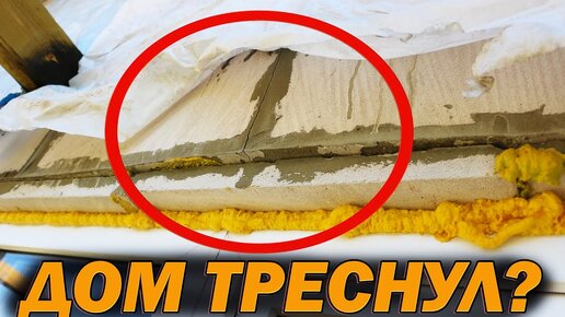 💪 Дом из ГАЗОБЕТОНА Треснул? - После ПЕРВОЙ Зимы? - Под СНОС?