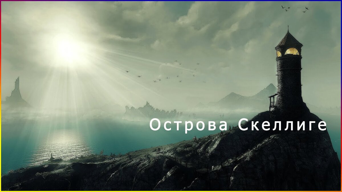 Что спрятано на  Островах Скеллиге