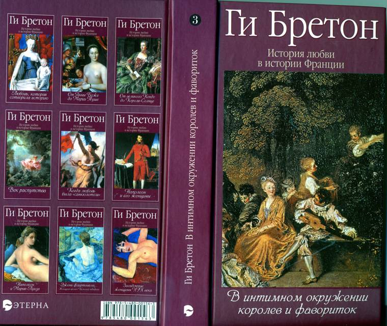 Историю о французской истории. Ги Бретон книги истории любви в истории Франции. Французские книги про любовь. Ги Бретон история Франции. История Франции книга.