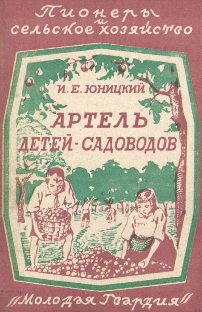 Обложка книги «Артель детей-садоводов»