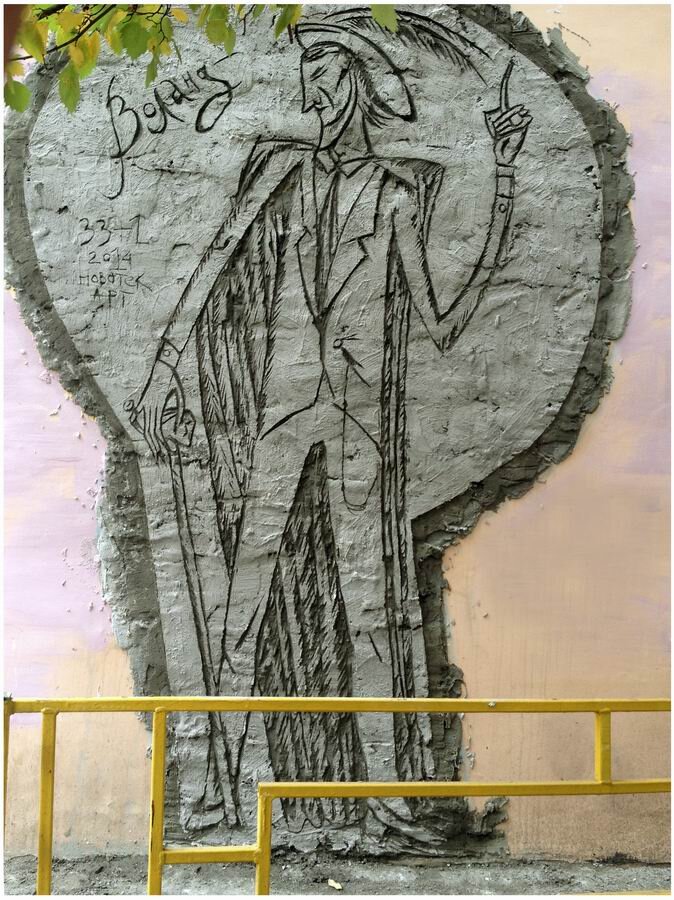 Сграфитто Воланд 2014 (авторское фото, 2014г.)