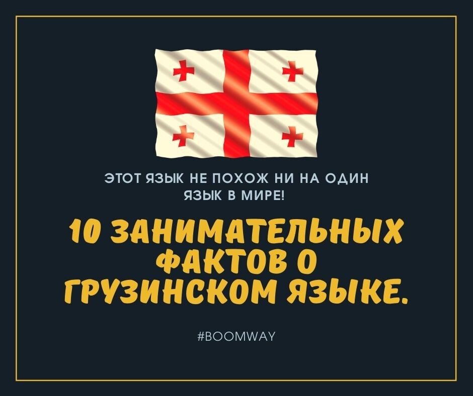 10 занимательных фактов о грузинском языке.