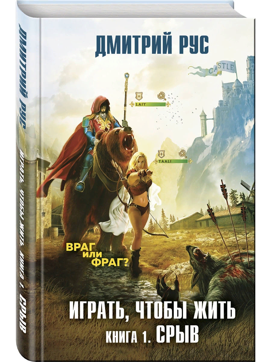 Играй чтобы жить книга. Играть, чтобы жить. Книга 1. срыв.