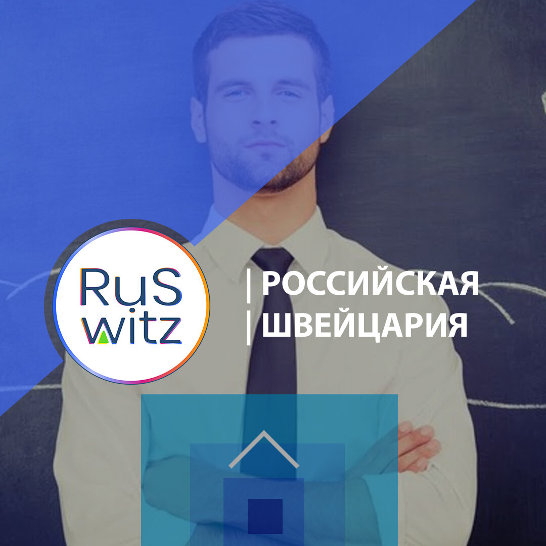 фото Иван Баженов:RuSwitz | Российская Швейцария