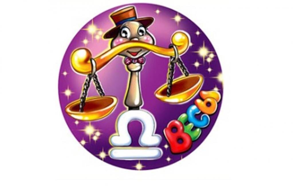 ВЕСЫ Рожденные 23 сентября — 22 октября