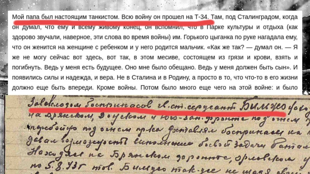 24.05.10 Сноб, Андрей Бильжо об отце и  документы из архива 17-й гвардейской танковой бригады (podvignaroda.ru) —  его отец получил награду за то, что под огнём противника носил  боеприпасы. Только был он не ТАНКИСТОМ, а ЗАВЕДУЮЩИМ СКЛАДОМ БОЕПРИПАСОВ