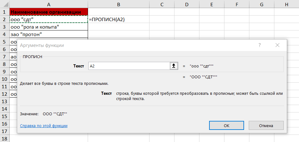 Как изменить регистр букв в Excel