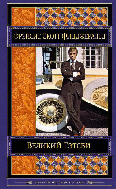 Как и многие другие гениальные произведения роман стал признанным шедевром только после смерти автора. «Великий Гэтсби» – это честная история об американской мечте и пути ее достижения. Новую волну популярности книге принесла блестящая экранизация с Леонардо Ди Каприо в главной роли) 