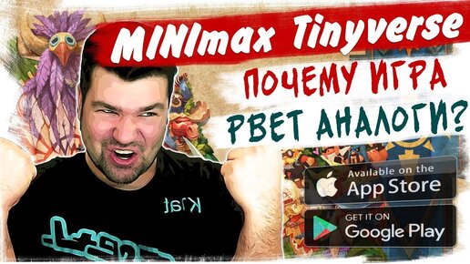 📱Симулятор бога Рвёт Клэши! MINImax Tinyverse на Андроид и iOS