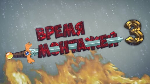 Монтаж времени