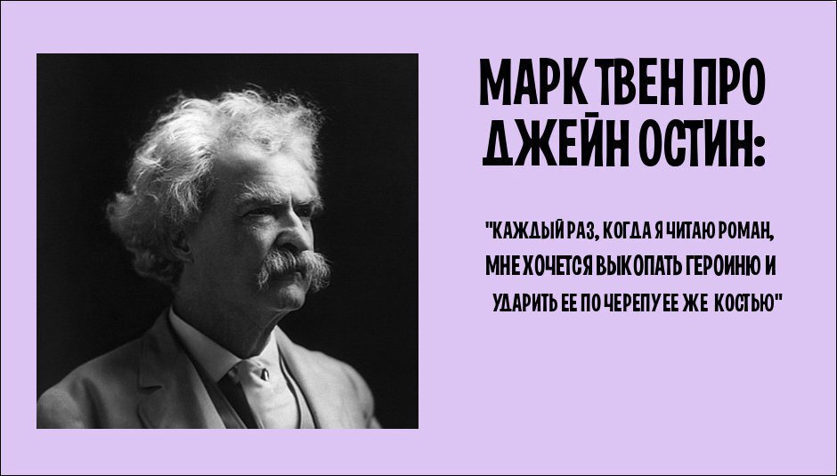 Марк Твен резко высказывался о романе Джейн Остин «Гордость и предубеждение»