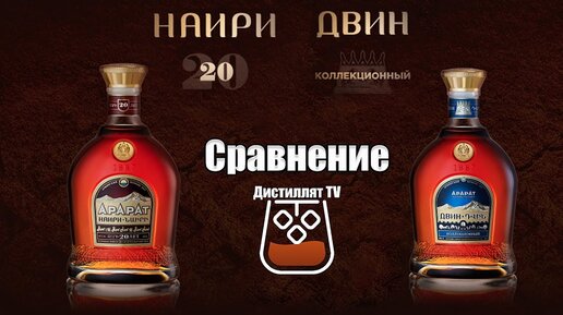 Коньяк «Наири» 20 лет (Ереванский Коньячный Завод) сравнение с Арарат ...