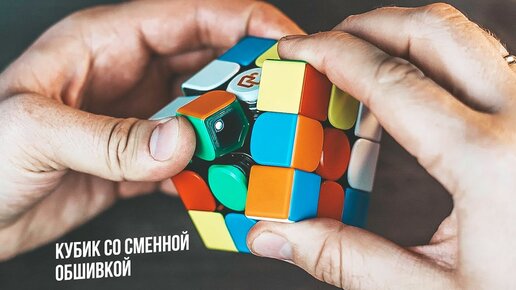 Кубик со сменной обшивкой | Peak Cube