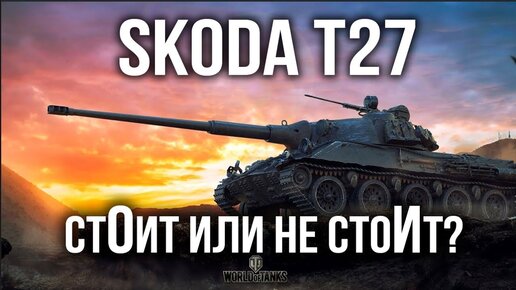 SKODA T27. БЫСТРО, НО СЛАБО ВАС УСТРОИТ? | WoTT