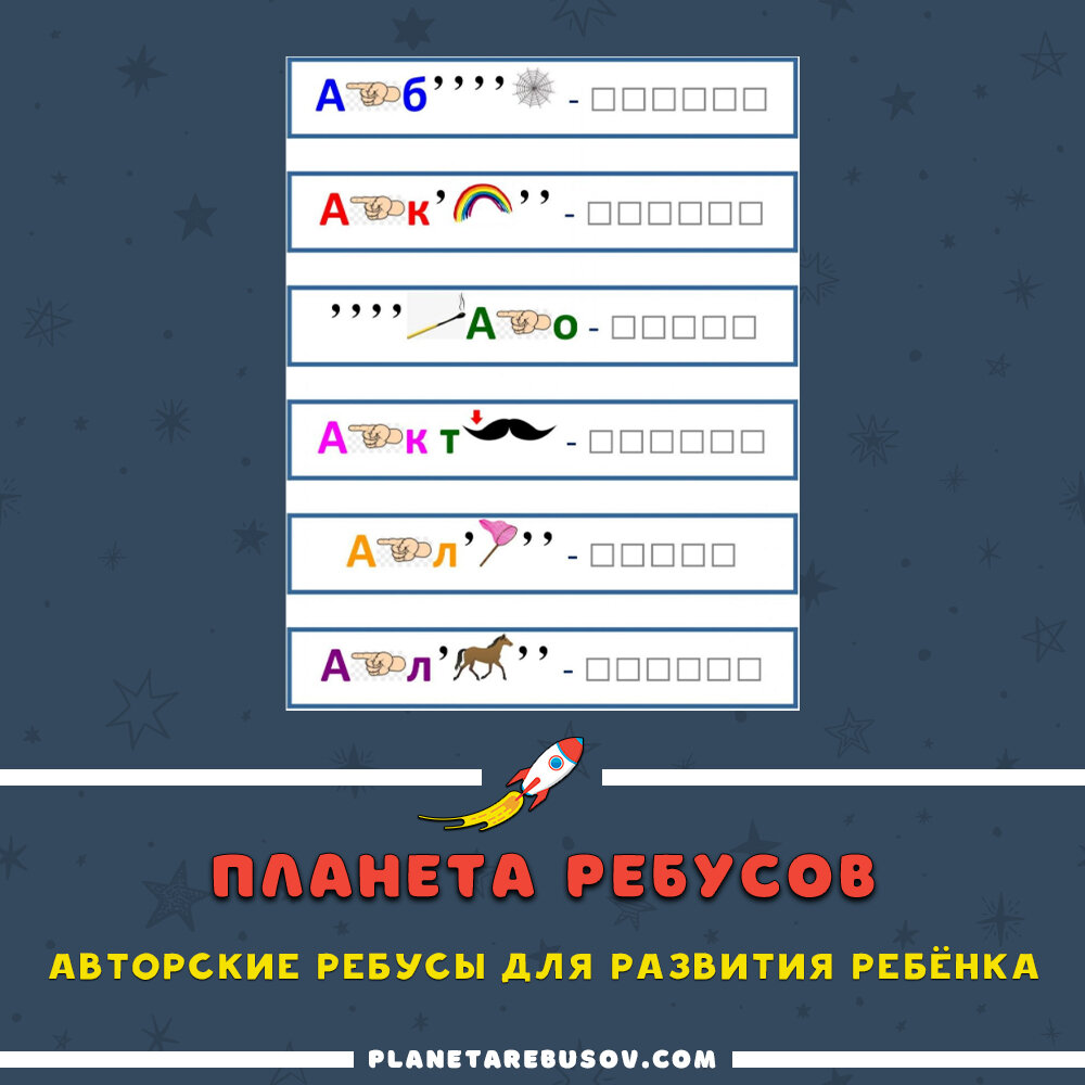 Всестороннее развитие мозга ребенка с помощью ребусов | Планета Ребусов |  Дзен