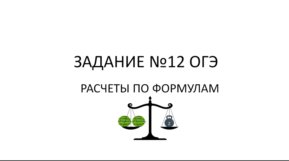 Огэ 12 задание математика