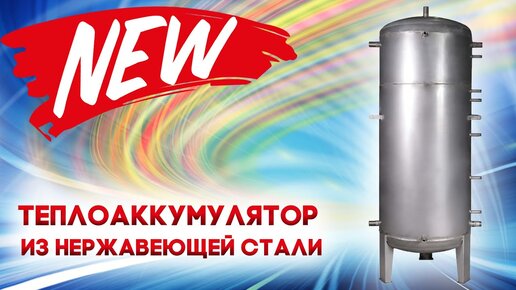 Теплоаккумуляторы и буферные емкости для котлов отопления