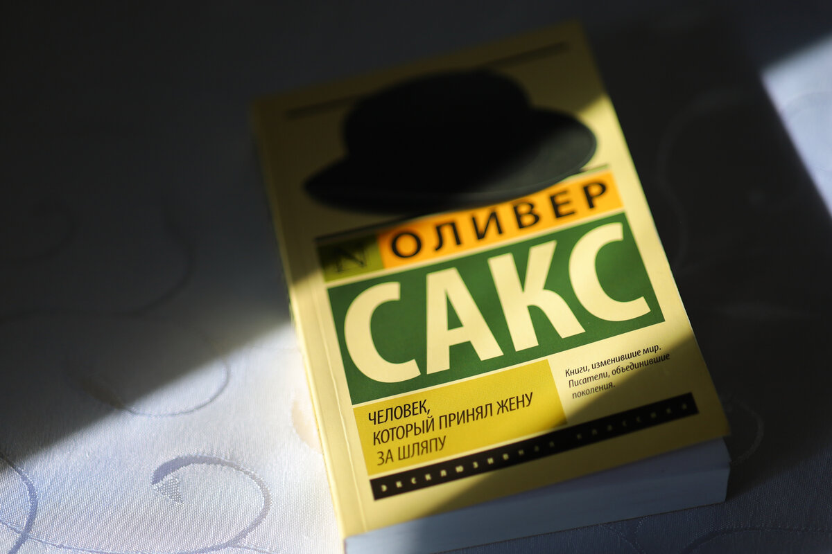 Книга Оливера Сакса "Человек, который принял жену за шляпу", перевод Г.Хасин, Ю.Численко.