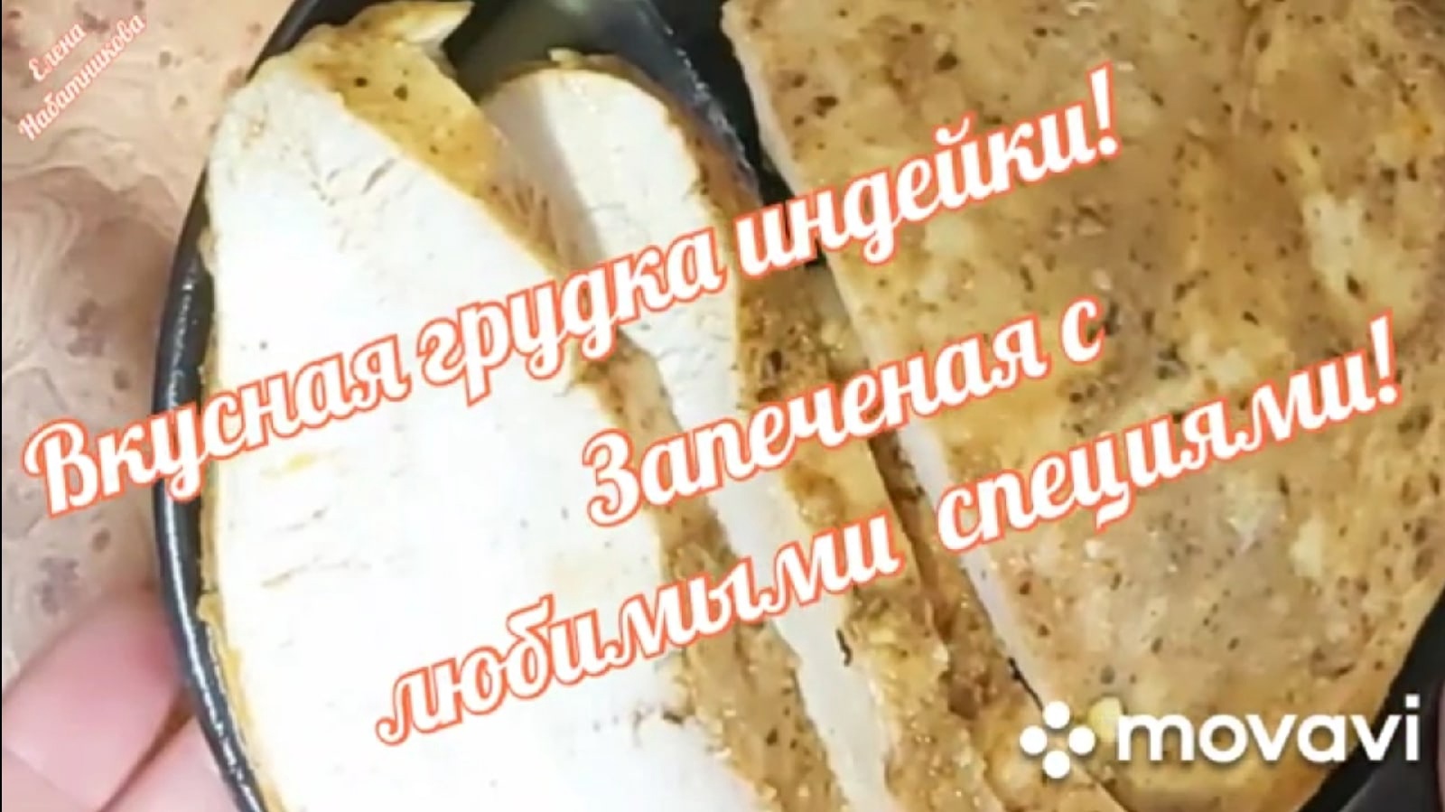 💥Грудка Индейки запеченная в специях! Вкусная альтернатива колбасе!💥