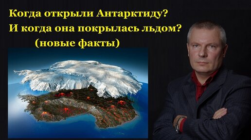 Когда открыли Антарктиду? И когда она покрылась льдом? (новые факты)