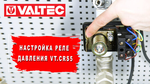 Настройка реле давления VALTEC VT.CRS5